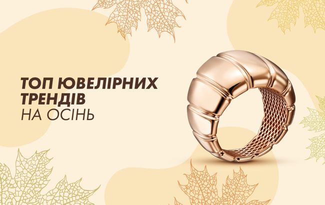Тренды ювелирные украшения на осень от "Золотий Вік"