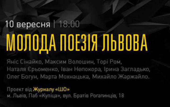 Молодая поэзия Львова