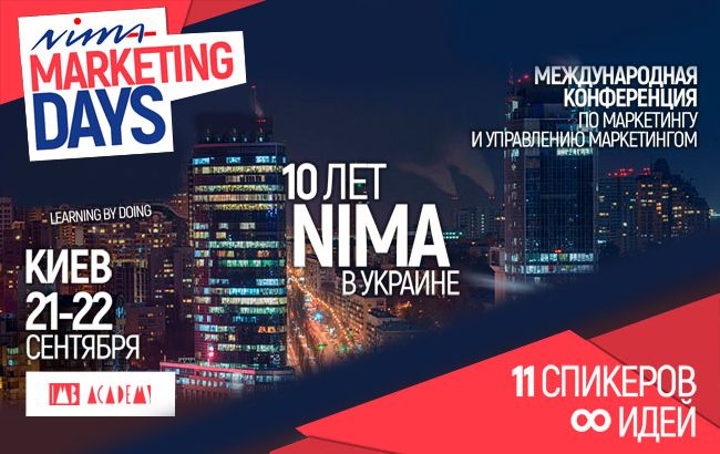 21 - 22 сентября в Киеве пройдет Международная маркетинговая конференция NIMA marketing DAYS