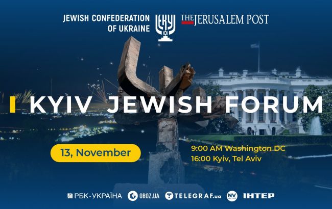 В среду, 13 ноября, состоится пятый Киевский еврейский форум