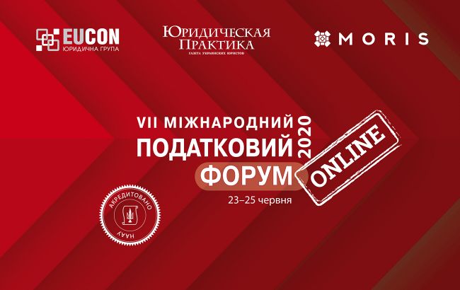 VII Международный налоговый форум "Юрпрактики" состоится online 23‒25 июня