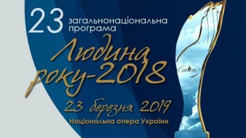 "ЛЮДИНА РОКУ-2018" в номінації "Спортсмен року"