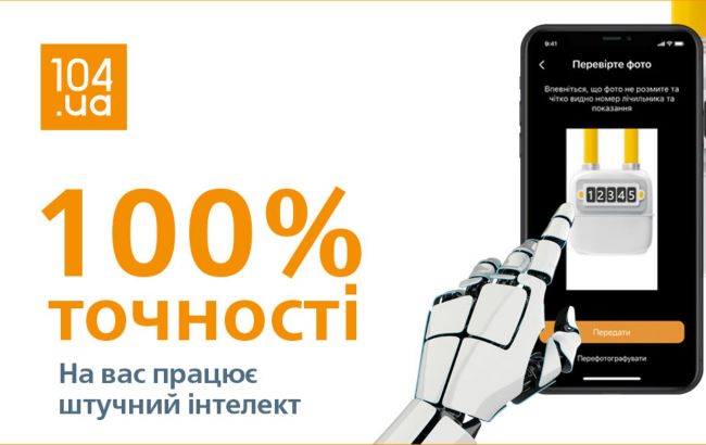 Оновлений мобільний додаток 104.ua інтегровано зі штучним інтелектом