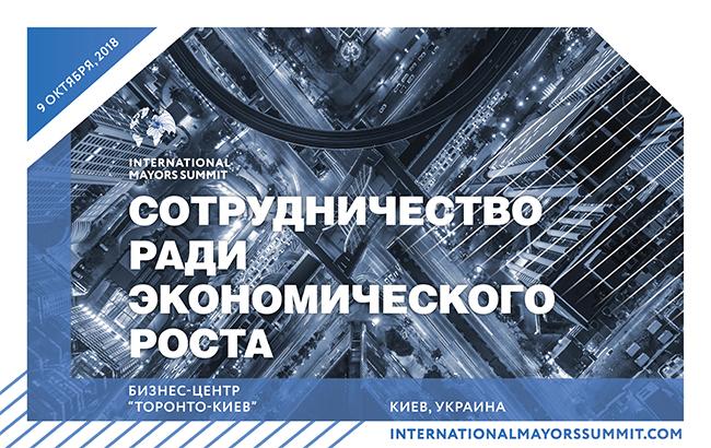 Вперше українські мери говоритимуть про рішення для міст з ключовими бізнес компаніями в рамках Міжнародного саміту мерів