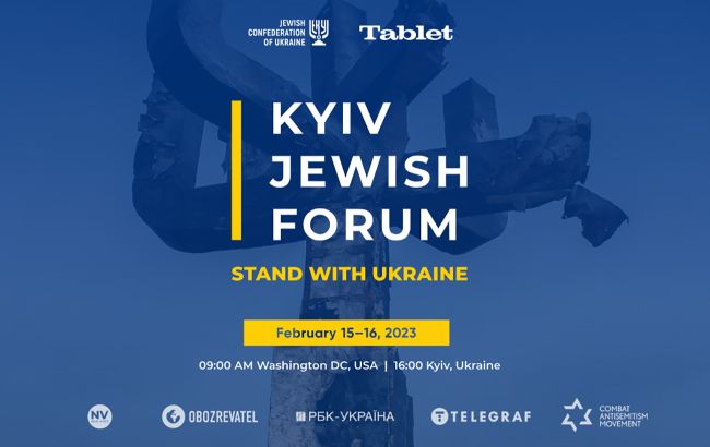 15-16 лютого в онлайн-форматі відбудеться Kyiv Jewish Forum-2023