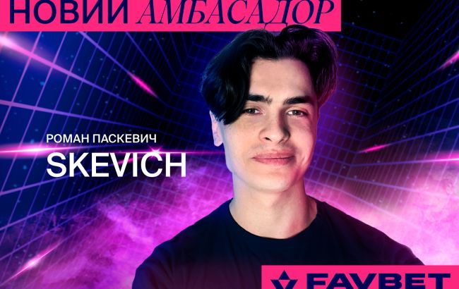 Український голос Dota 2 Роман "Skevich" Паскевич став новим амбасадором FAVBET