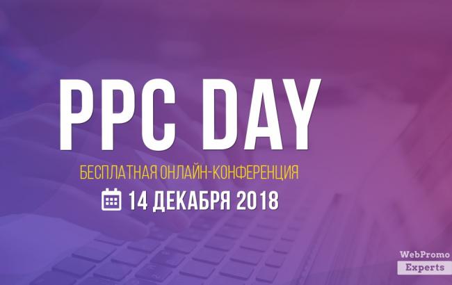WebPromoExperts PPC Day: восьма щорічна онлайн-конференція з контекстної реклами