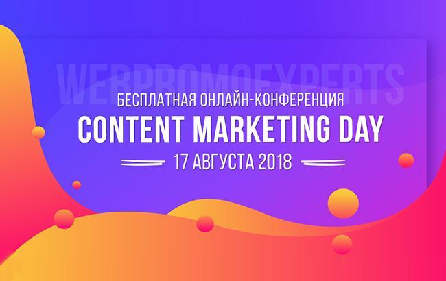 Контент-маркетинг - шлях до серця вашого клієнта - 17 серпня Content Marketing Day