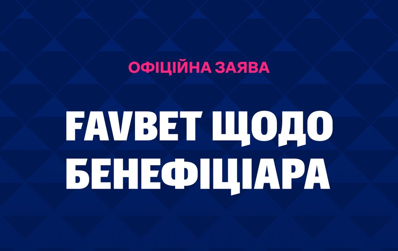 FAVBET спростовує звинувачення у зв'язках із РФ та повідомляє про тиск: заява компанії