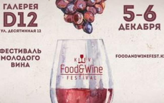 Пятый Kiev Food&Wine Festival