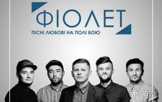 Группа "Фиолет"