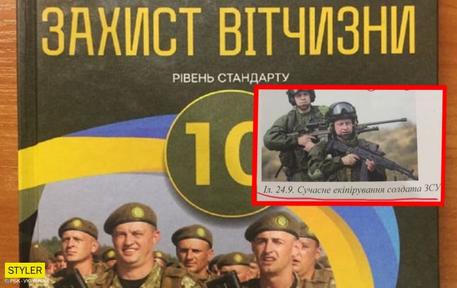 В українському шкільному підручнику військових ЗСУ переплутали з російською армією