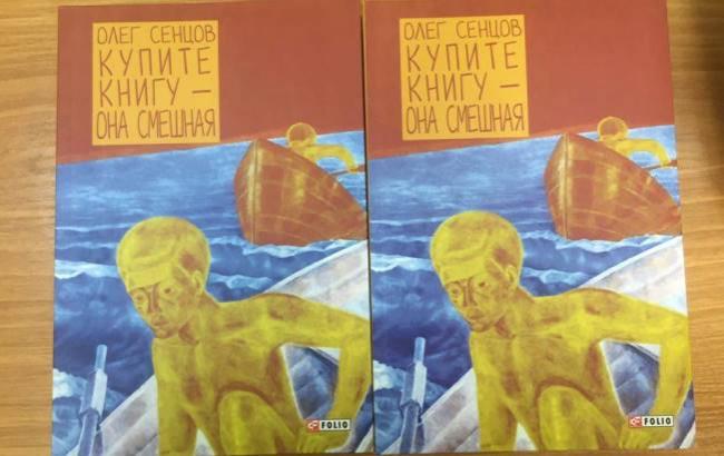Вышла новая "смешная" книга Олега Сенцова