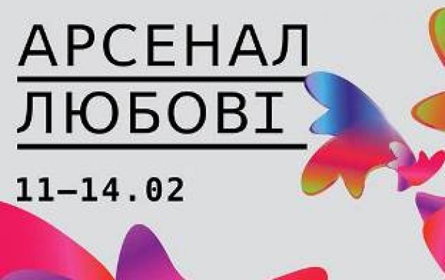 Арсенал любові