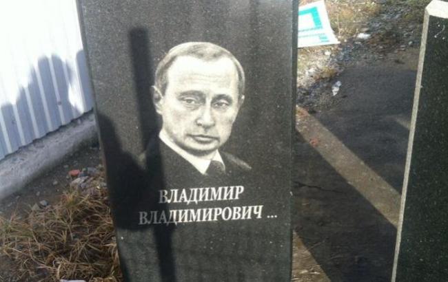 Путин рекламирует надгробия в Житомирской области
