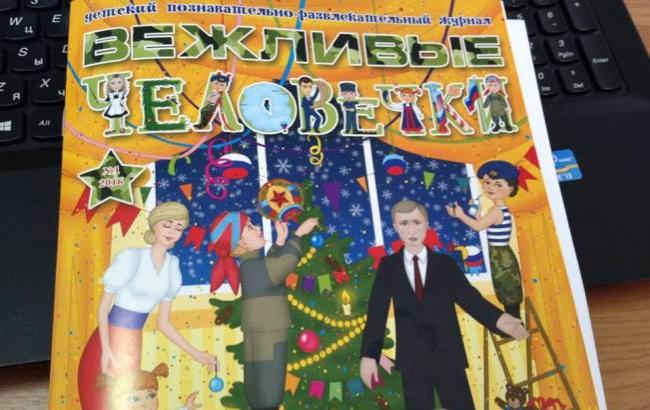 "Вежливые человечки": в "ЛНР" презентовали журнал о российских оккупантах