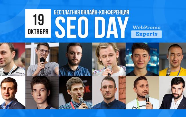 Бесплатная онлайн-конференция SEO Day &mdash; главное событие октября