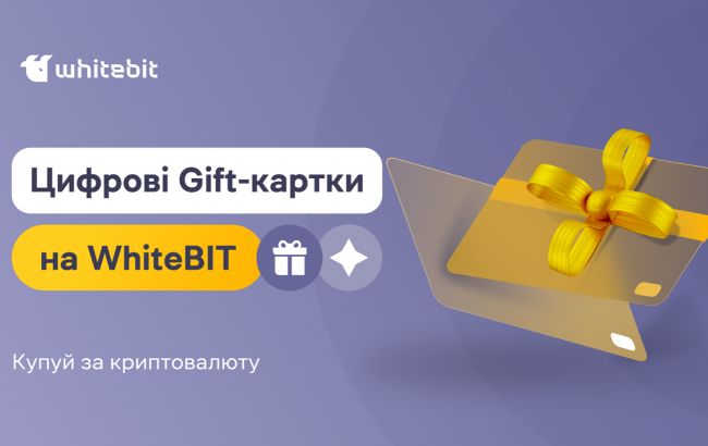 На WhiteBIT можна придбати цифрові Gift-картки за криптовалюту