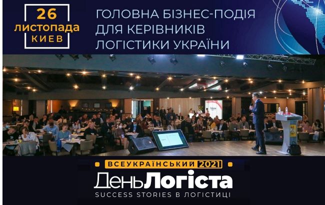 Рекордное количество участников уже через несколько дней соберется на ХХVI Всеукраинском Дне Логиста