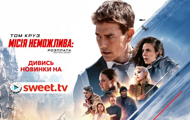 Блокбастер, на який так чекали. «Місія неможлива. Розплата» онлайн українською вже на SWEET.TV