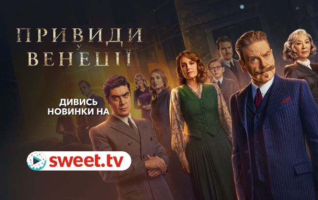 Містичний детектив «Привиди у Венеції» онлайн вже на SWEET.TV
