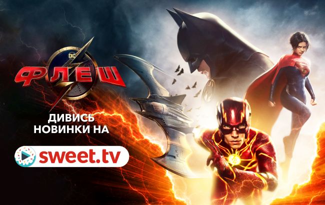 Найочікуваніший фільм всесвіту DC «Флеш» вже доступний онлайн українською на SWEET.TV