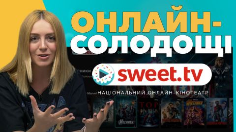 Що таке "онлайн-солодощі"? В мережі з&rsquo;явився огляд на інтернет-телебачення SWEET.TV