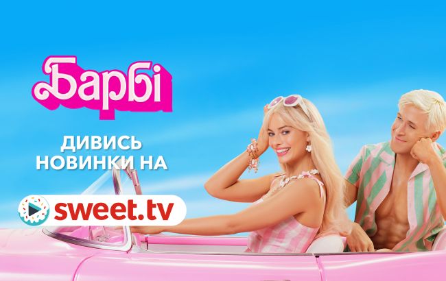 Найкасовіша стрічка 2023 року «Барбі» онлайн на SWEET.TV