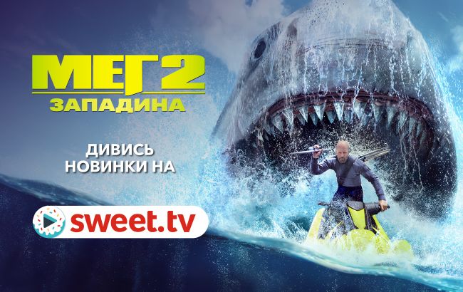 «Мег 2: Западина» з Джейсоном Стейтемом онлайн на SWEET.TV