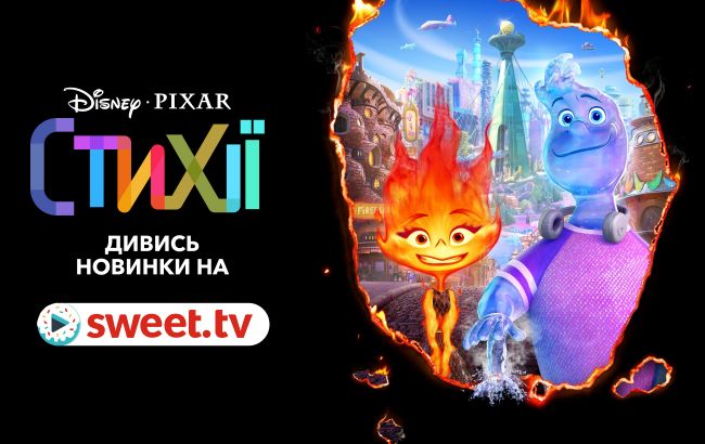 Нова анімація від Disney «Стихії» онлайн українською на SWEET.TV