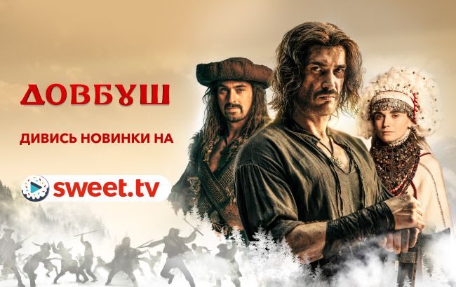Національна ексклюзивна прем’єра. Дивись фільм «Довбуш» на SWEET.TV