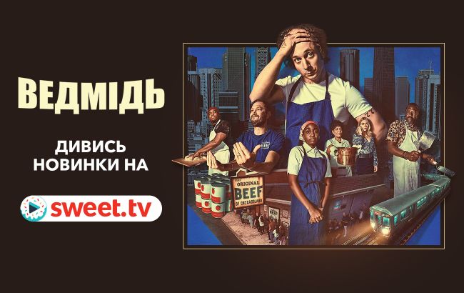 Модний серіал «Ведмідь» вже на SWEET.TV. Дивіться українською