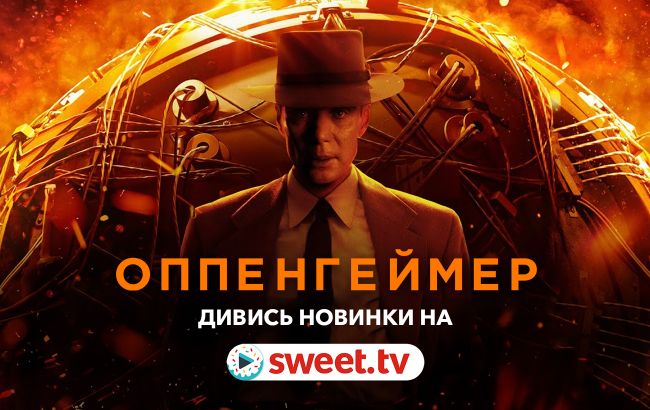 Визначна прем’єра. «Оппенгеймер» онлайн українською на SWEET.TV