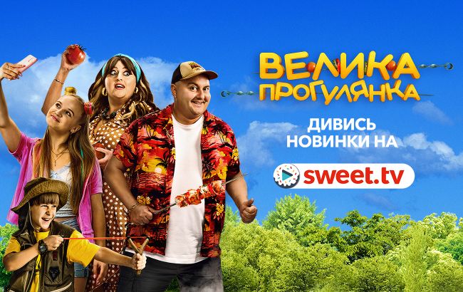 Ексклюзивна прем’єра. Українська комедія «Велика прогулянка» онлайн на SWEET.TV
