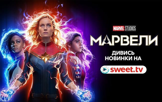 Супергеройська прем’єра. Дивіться «Марвели» онлайн на SWEET.TV