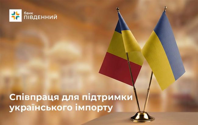 Акцент на підтримці українского імпорту. Банк "Південний" та Exim Banca Romaneasca розпочинають співпрацю