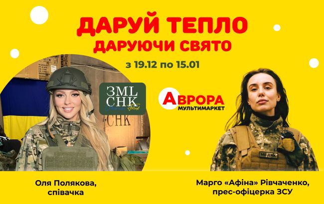 "Аврора" и Оля Полякова собирают 6 млн гривен на зимнюю форму защитницам