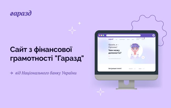 Нова онлайн-платформа з фінансової грамотності “Гаразд” від Національного банку України