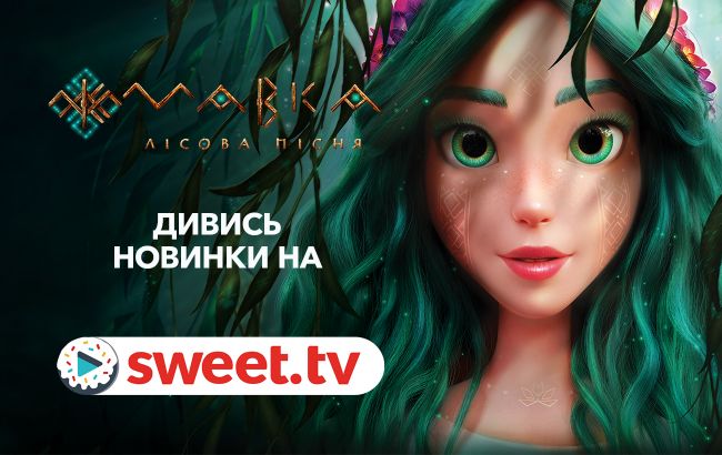 «Мавка. Лісова пісня» онлайн на SWEET.TV. Національна ексклюзивна прем’єра