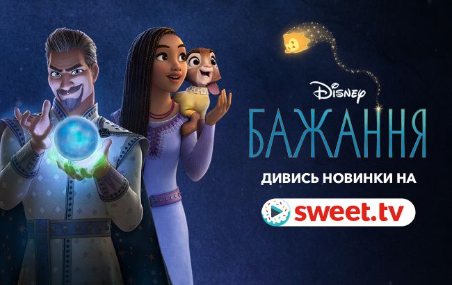 Унікальна прем’єра. Вмикай мультфільм Disney «Бажання» онлайн на SWEET.TV
