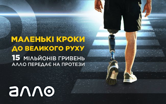АЛЛО передала 15 млн гривень на виготовлення високотехнологічних протезів для українських героїв