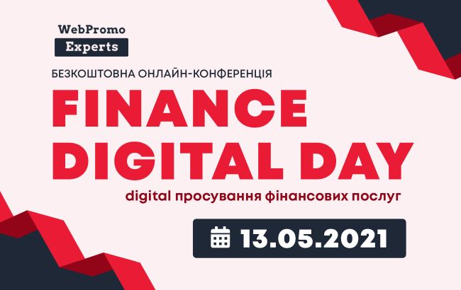 Finance Digital Day - как продвигать банковские продукты в интернете