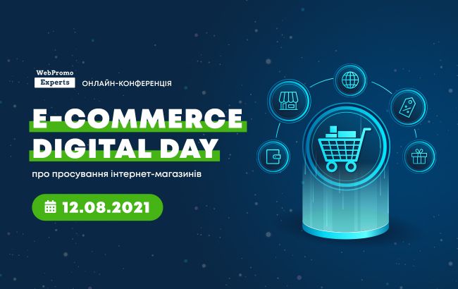 E-commerce Digital Day - онлайн-конференція з електронної комерції