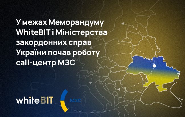 WhiteBIT спільно з МЗС України відкрили call-центр для допомоги українцям