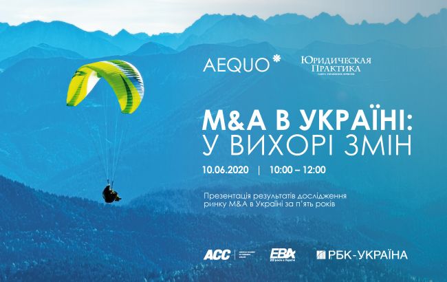 10 червня 2020 р. ЮФ Aequo спільно з виданням "Юридична практика" проведе онлайн-конференцію "M&A в Україні: у вихорі змін"