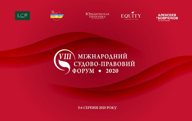 VІII Международный судебно-правовой форум состоится 5‒6 августа 2020 года