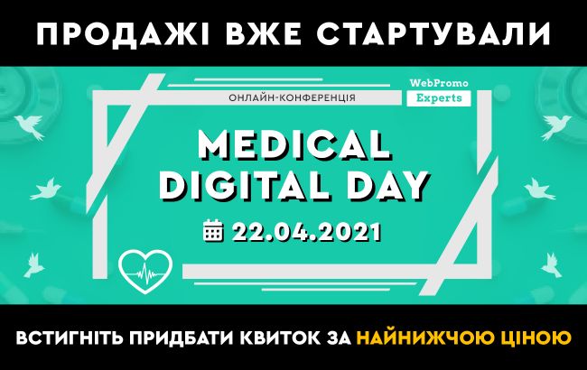 Онлайн-конференція - Medical Digital Day: просування медичних клінік і послуг в інтернеті