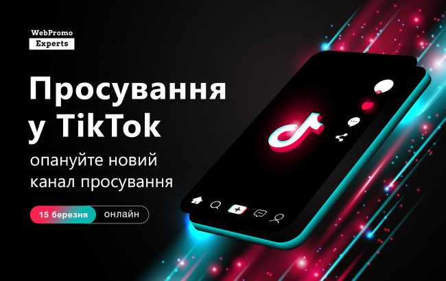 Старт в TikTok. Завоюйте новий канал просування