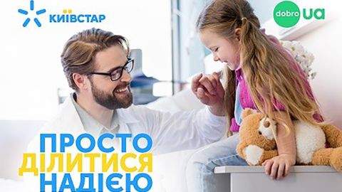 Абоненти "Київстар" вже два роки допомагають хворим дітям в українських лікарнях