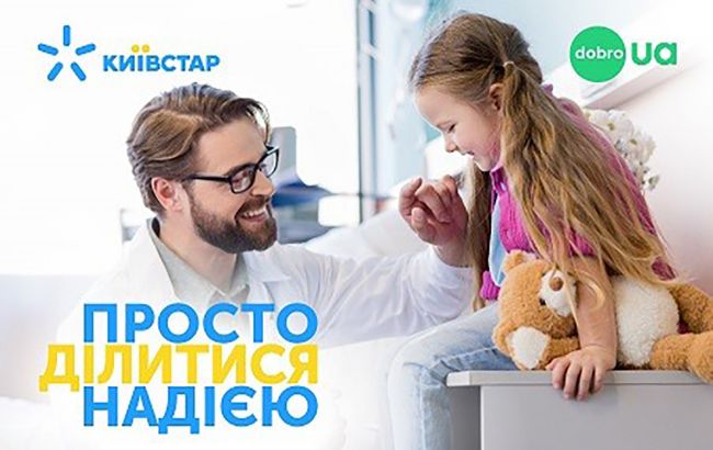 Абоненты Киевстар уже два года помогают больным детям в украинских больницах